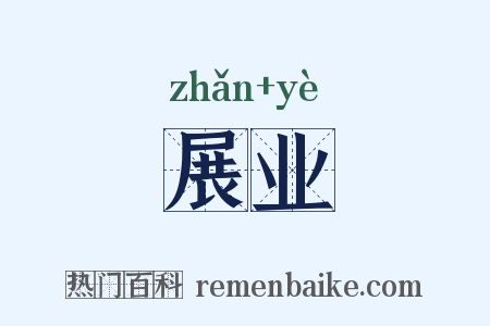 展业是什么意思的图片